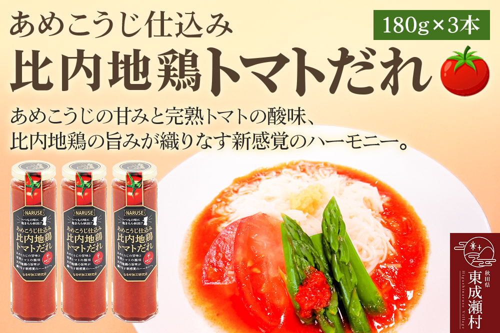 あめこうじ仕込み比内地鶏トマトだれ 3本セット