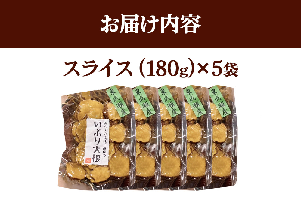 いぶり大根 スライス(180g)×5袋セット