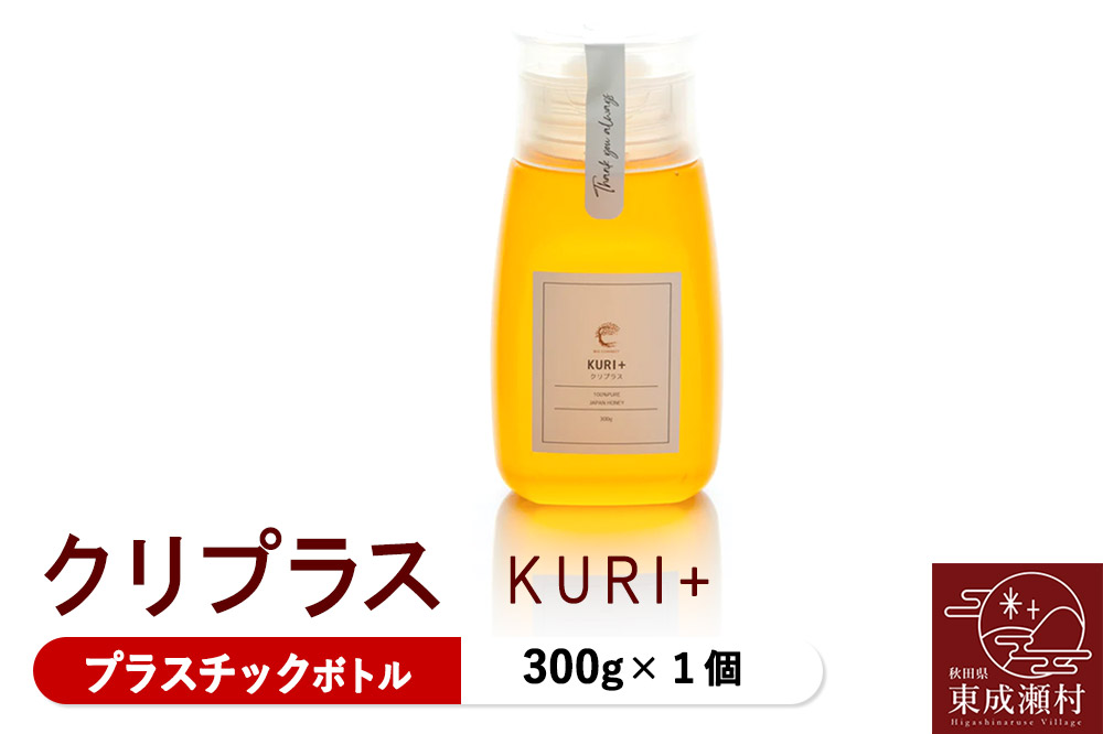 KURI ＋ クリプラス 300g×1個（プラスチックボトル）