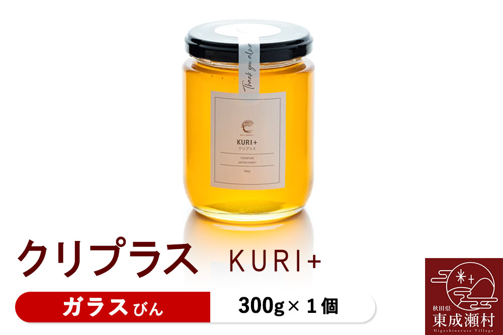 KURI ＋ クリプラス 300g×1個（ガラスびん）