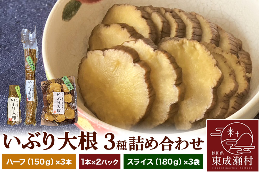 いぶり大根 3種(ハーフ(150g)×3本・1本×2パック・スライス(180g)×3袋)詰め合わせ