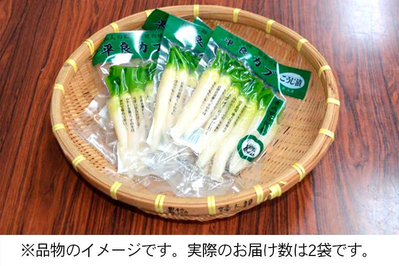 平良カブ麹漬 200g×2袋