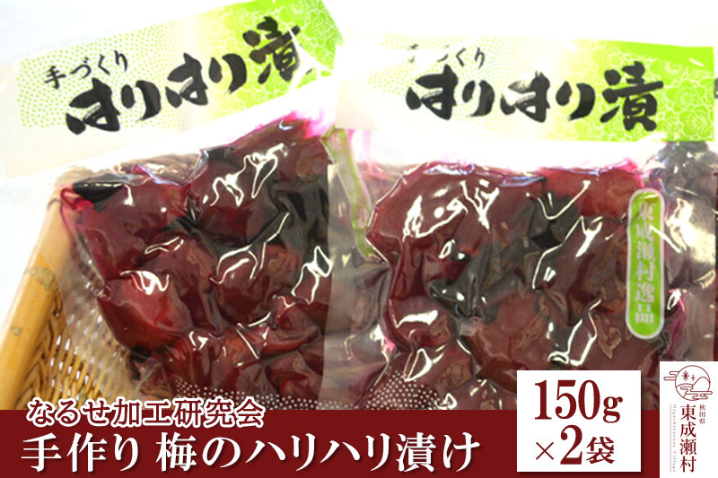 手作り 梅のハリハリ漬け 150g×2袋