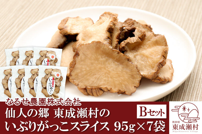 仙人の郷 東成瀬村のいぶりがっこ スライス(95g)×7袋セット [7500円Bセット] ゆうパケット [ご当地グルメ お取り寄せ 名産 漬物 漬け物 沢庵 たくあん つけもの]