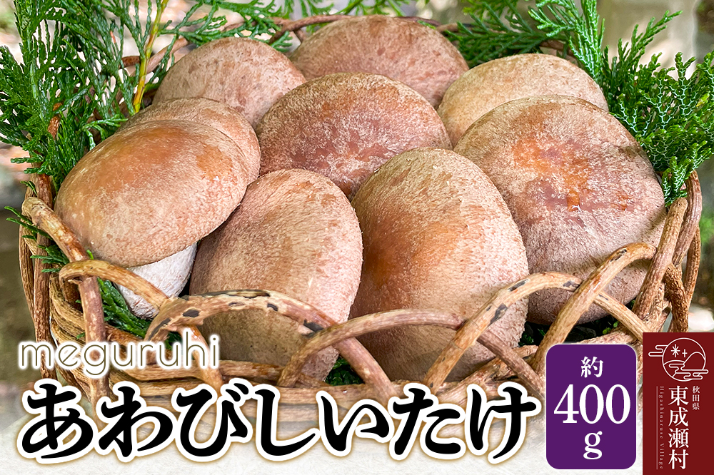 meguruhi あわびしいたけ 約400g