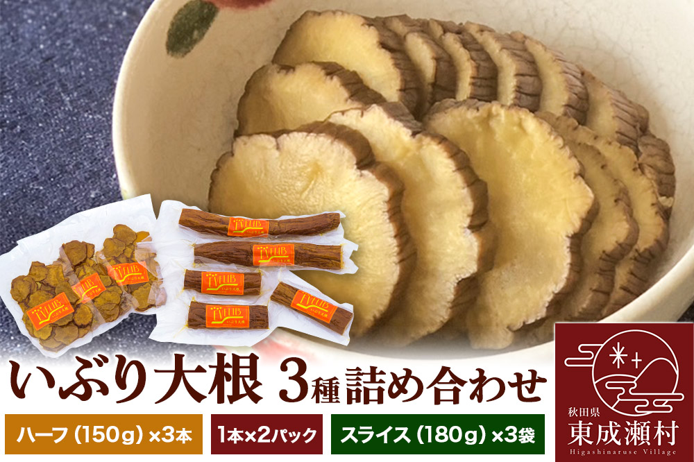 いぶり大根 3種(ハーフ(150g)×3本・1本×2パック・スライス(180g)×3袋)詰め合わせ