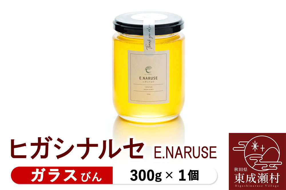 E.NARUSE ヒガシナルセ 300g×1個（ガラスびん）