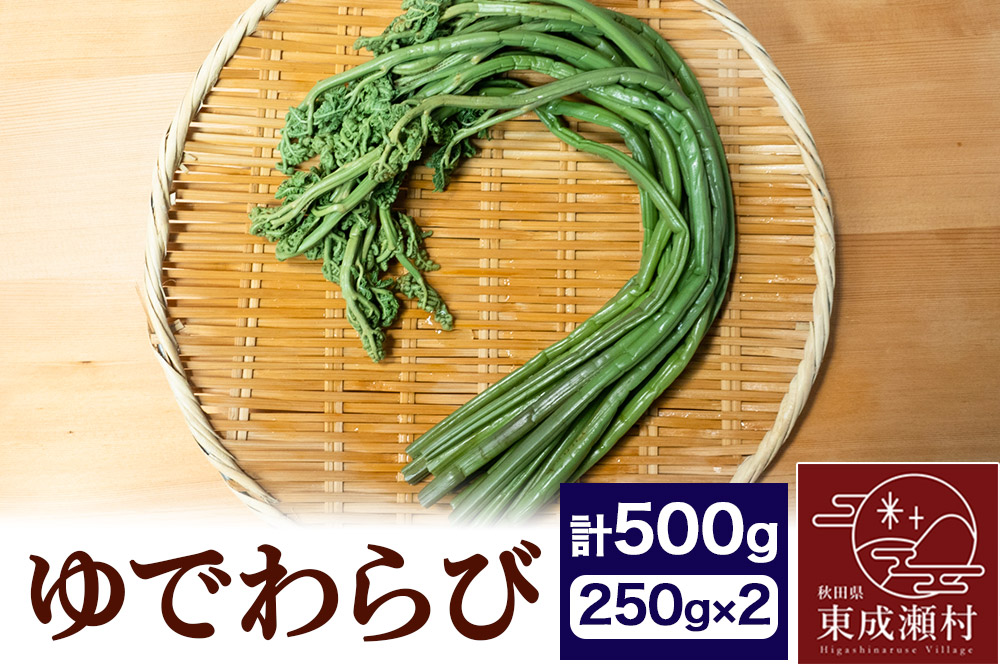 ゆでわらび 500g(250g×2)