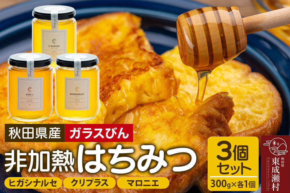 はちみつ3個セット（E.NARUSE・KURI＋・MARRONNIER ガラスびん）300g×各1個 計3個 [BEE CONNECT はちみつ ハチミツ 蜂蜜 セット ガラス瓶 瓶 マロニエ 栃 トチ 栗 クリ 百花 百花蜜 秋田県産]