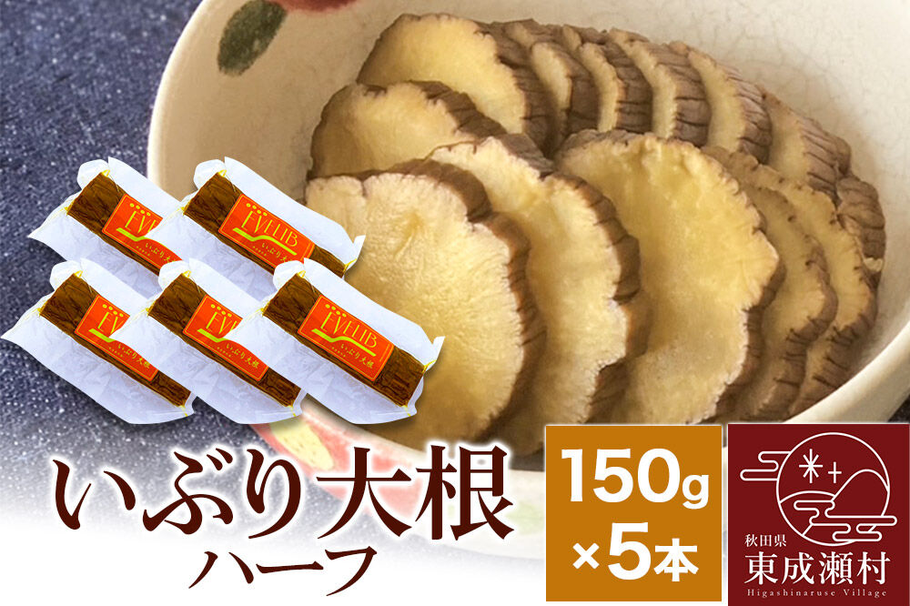 いぶり大根 ハーフ(150g)×5本セット [ご当地グルメ お取り寄せ 名産 漬物 漬け物 沢庵 たくあん つけもの]