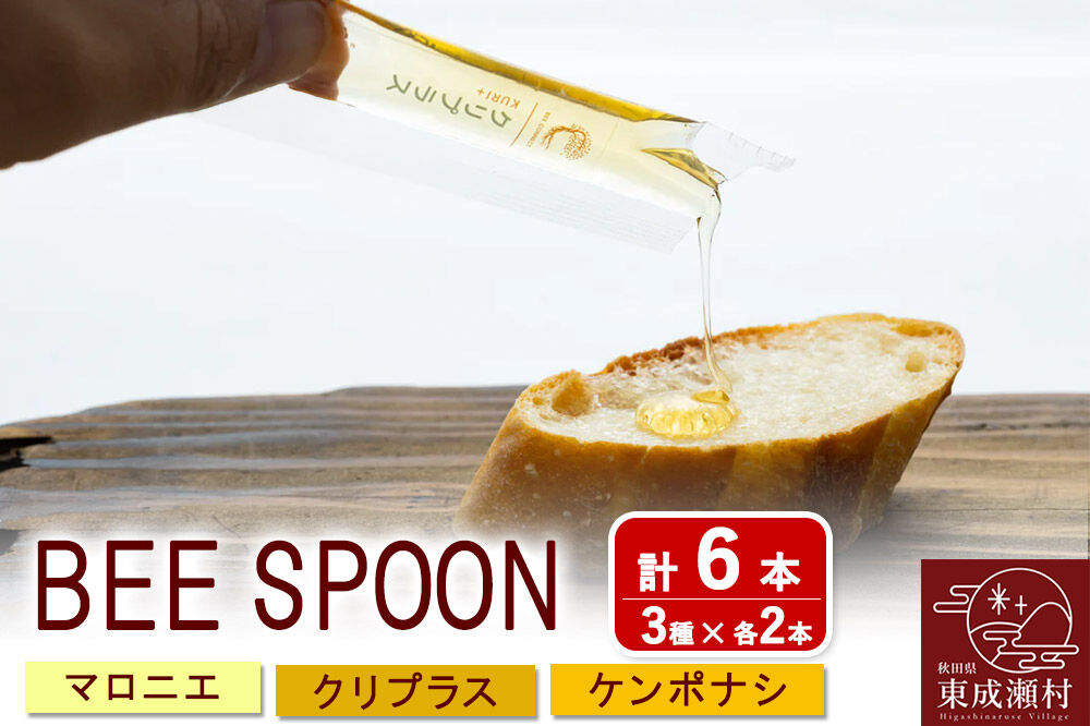 BEE SPOON 3種（7g×各2本）×1セット＜ゆうパケット＞ [BEE CONNECT はちみつ ハチミツ 蜂蜜 セット スティック マロニエ 栃 トチ 栗 玄圃梨 秋田県産]