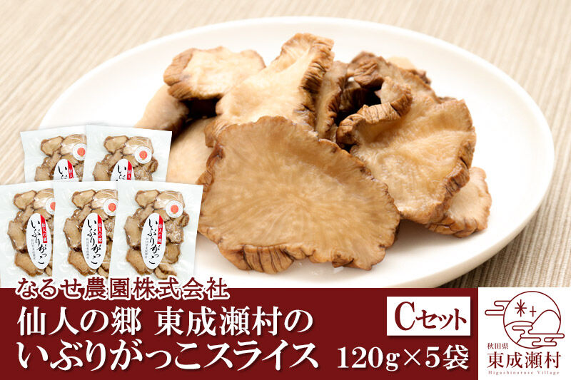 仙人の郷 東成瀬村のいぶりがっこ スライス（120g）×5袋セット [6500円Cセット] ゆうパケット [ご当地グルメ お取り寄せ 名産 漬物 漬け物 沢庵 たくあん つけもの]