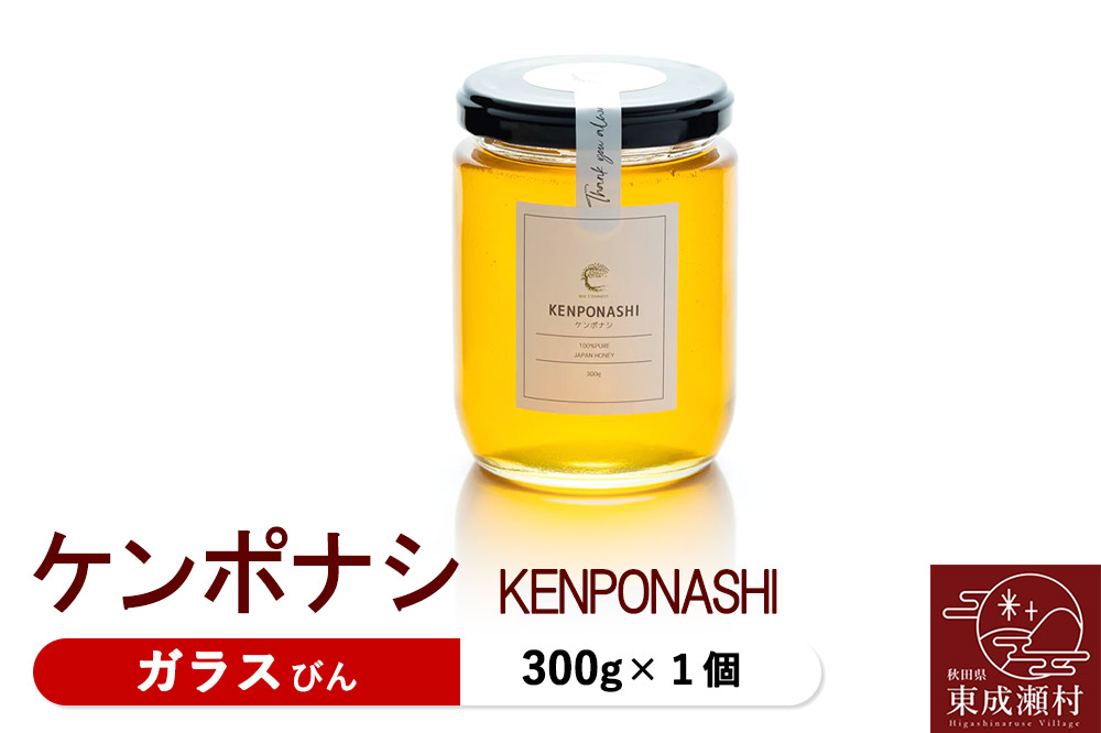 KENPONASHI ケンポナシ 300g×1個（ガラスびん）