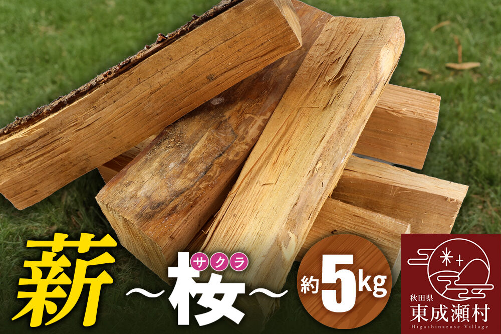 薪（桜）5kg（サクラの薪 アウトドア キャンプ 焚き火 薪ストーブに）