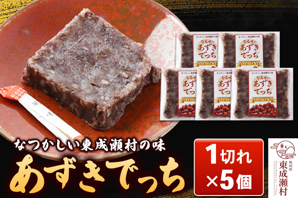 《先行予約》あずきでっち 1切れ入り×5個 保存料・着色料無添加《10月下旬よりできたてを発送》 あんこ 小豆  [あずきでっち 和菓子 米菓子 お茶菓子 お茶請け 名産 郷土菓子 小豆 あずき もち米 あんこ 秋田県 東成瀬村]