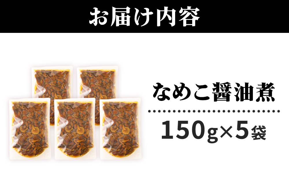 なめこ醤油煮150g×5袋 ＜ゆうパケット＞ 無添加 秋田県産 惣菜