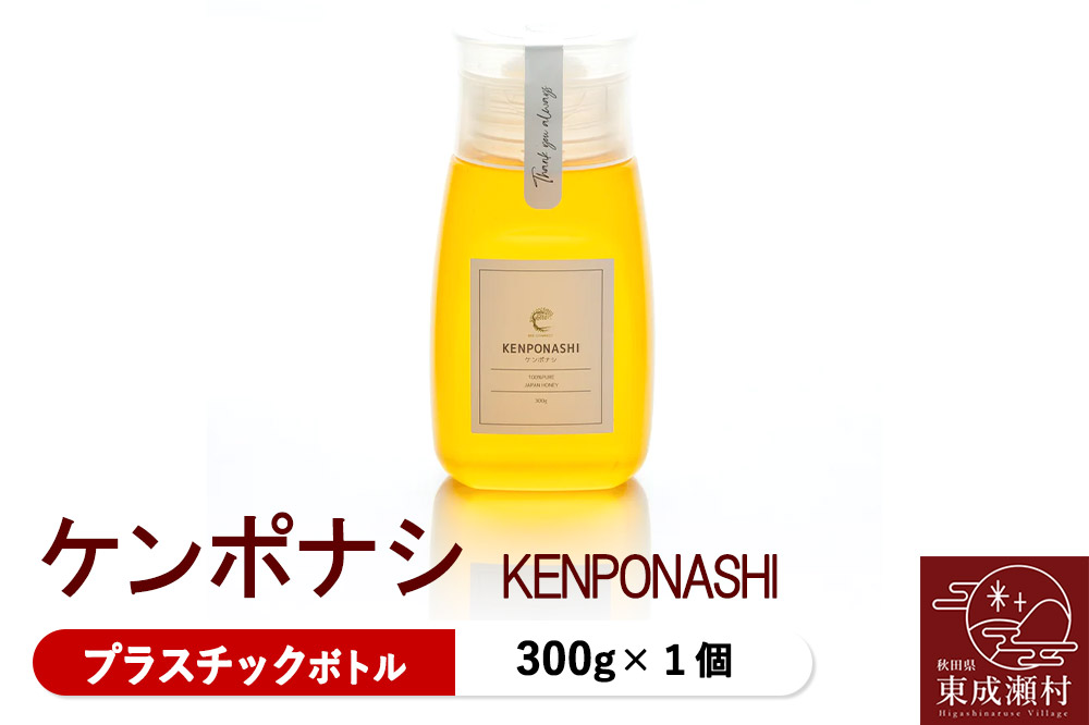 KENPONASHI ケンポナシ 300g×1個（プラスチックボトル）