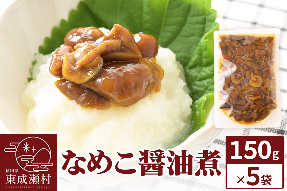 なめこ醤油煮150g×5袋 ＜ゆうパケット＞ 無添加 秋田県産 惣菜