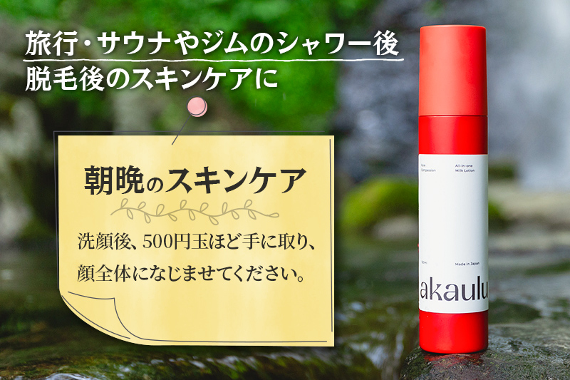 アカウル オールインワン保湿液（150ml×1本）【10月上旬より順次発送】