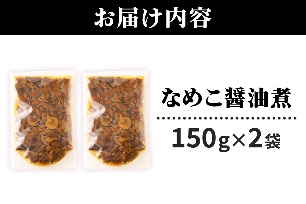 なめこ醤油煮150g×2袋 ＜ゆうパケット＞ 無添加 秋田県産 惣菜