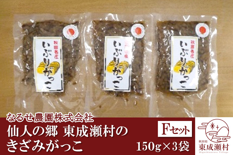 仙人の郷 東成瀬村のきざみがっこ 450g(150g×3袋)[5000円Fセット] ゆうパケット