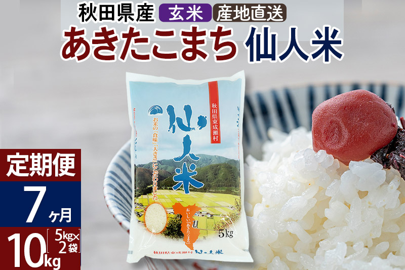 秋田県産 あきたこまち 玄米10キロ 5年産 一流の品質 - 米・雑穀・粉類