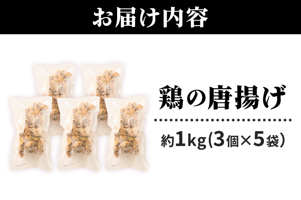 鶏の唐揚げ 3個入×5袋 合計 15個 約1kg 惣菜 お弁当 おかず 冷凍