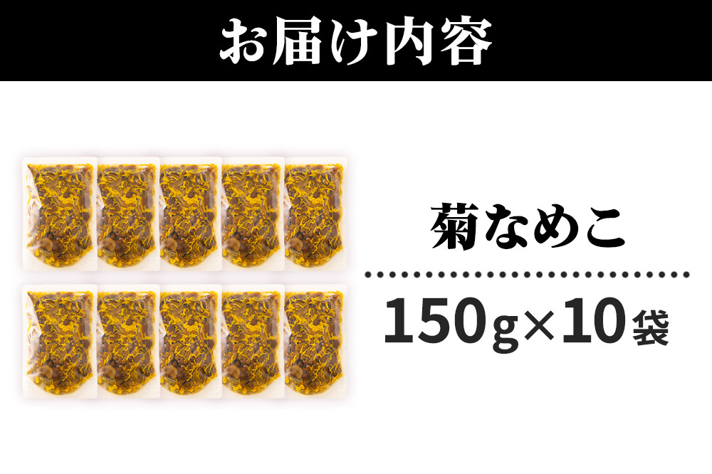 菊なめこ150g×10袋 無添加 秋田県産 惣菜