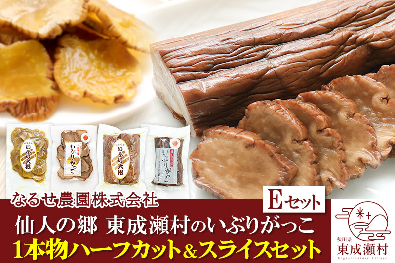 仙人の郷 東成瀬村のいぶりがっこ1本物ハーフカット＆スライスセット 計4袋 [6000円Eセット] ゆうパケット
