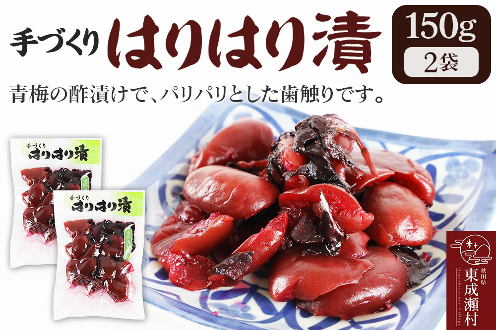 手作り 梅のハリハリ漬け 150g×2袋