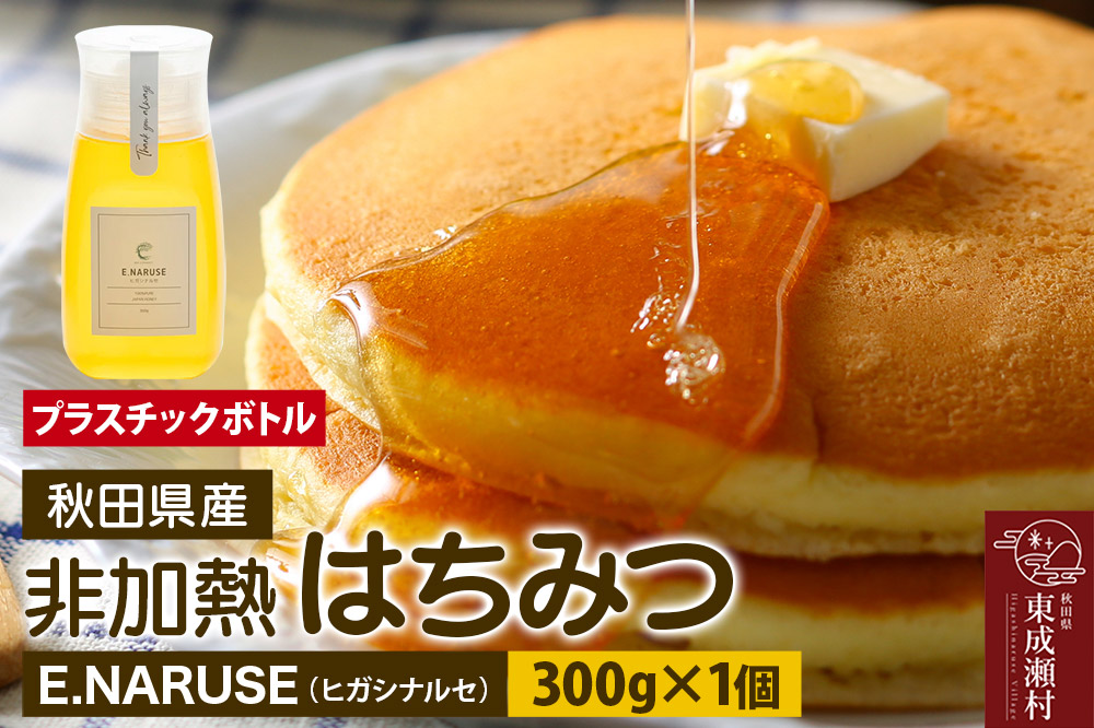 E.NARUSE ヒガシナルセ 300g×1個（プラスチックボトル）