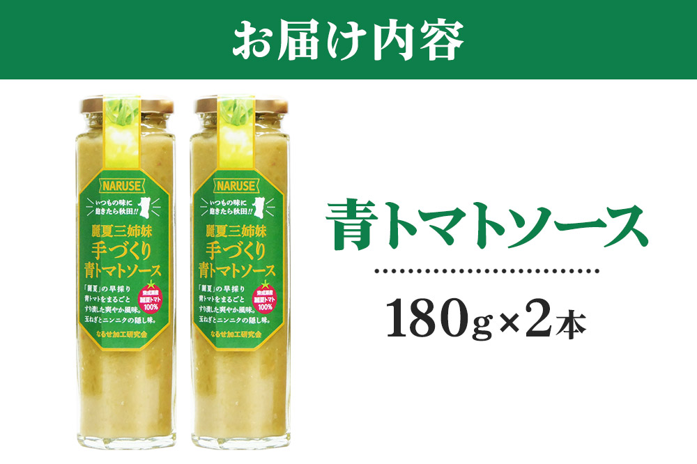 トマトソース 手作り青トマトソース 180g 2本 セット
