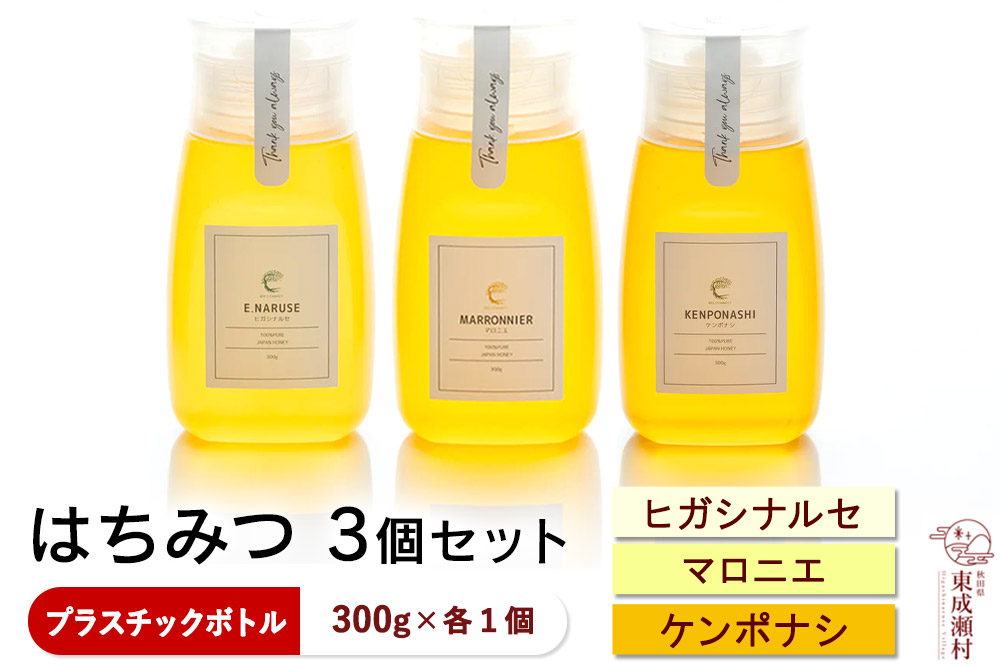 はちみつ3個セット（E.NARUSE・KENPONASHI・MARRONNIER プラスチックボトル）300g×各1個 計3個