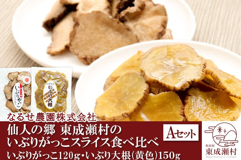 仙人の郷 東成瀬村のいぶりがっこスライス食べ比べセット 2種×各1袋 [3500円Aセット] ゆうパケット