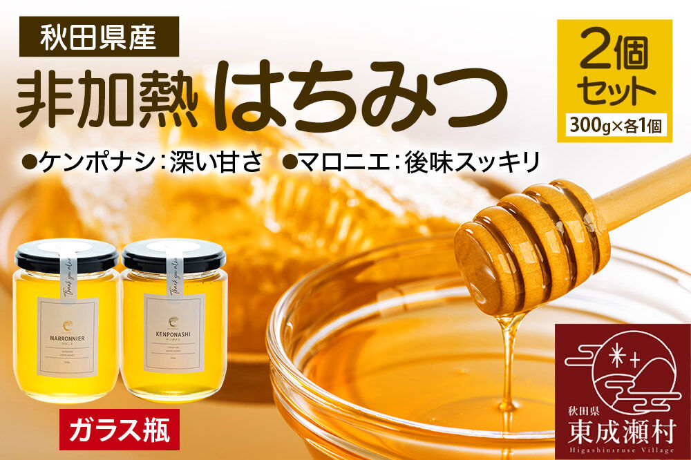 はちみつ2個セット（MARRONNIER・KENPONASHI ガラスびん）300g×各1個 計2個 [BEE CONNECT はちみつ ハチミツ 蜂蜜 セット ガラス瓶 瓶 マロニエ 栃 トチ 玄圃梨 秋田県産]