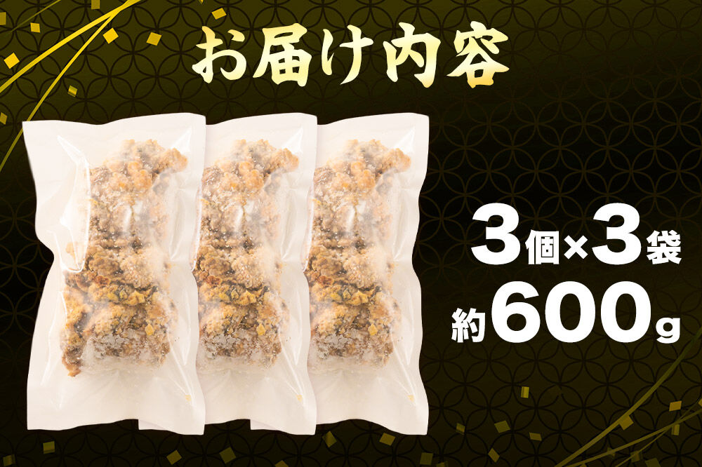 鶏の唐揚げ 3個入×3袋 合計 9個 約600g 惣菜 お弁当 おかず 冷凍 [からあげ そうざい 東成瀬 成瀬ダム レンチン レンジで簡単 唐揚げ おつまみ 簡単調理 レンジ レンジ調理]