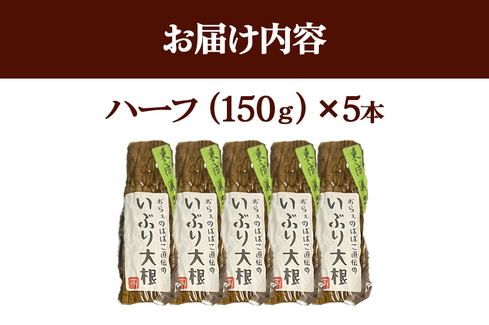 いぶり大根 ハーフ(150g)×5本セット