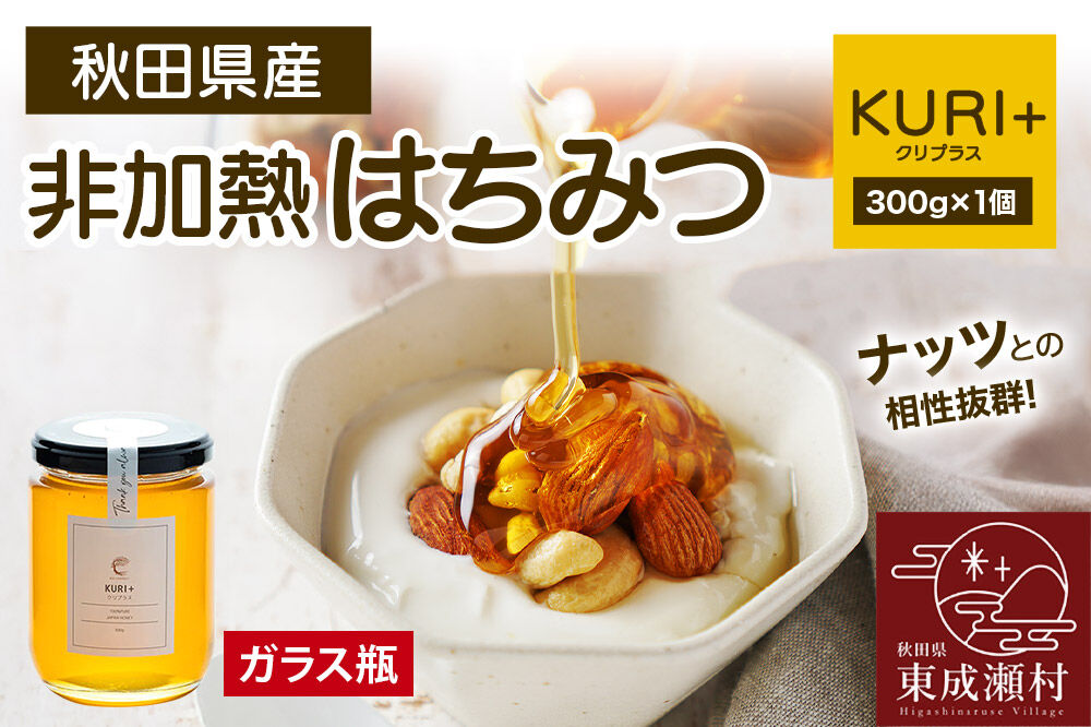 KURI ＋ クリプラス 300g×1個（ガラスびん） [BEE CONNECT はちみつ ハチミツ 蜂蜜 ガラス瓶 瓶 栗 クリ 秋田県産]