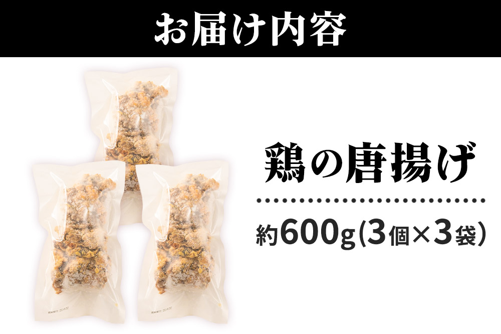 鶏の唐揚げ 3個入×3袋 合計 9個 約600g 惣菜 お弁当 おかず 冷凍