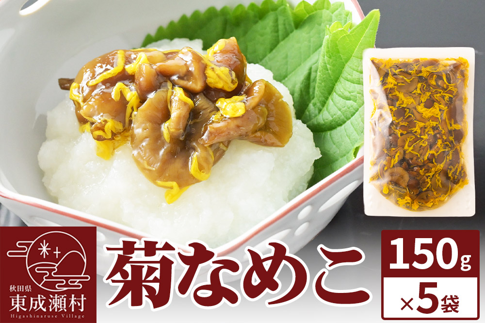 菊なめこ150g×5袋 ＜ゆうパケット＞ 無添加 秋田県産 惣菜