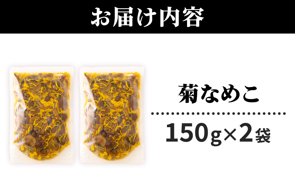 菊なめこ150g×2袋 ＜ゆうパケット＞ 無添加 秋田県産 惣菜