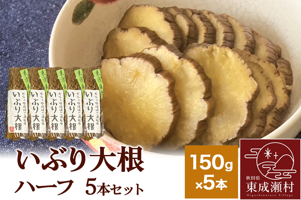 いぶり大根 ハーフ(150g)×5本セット