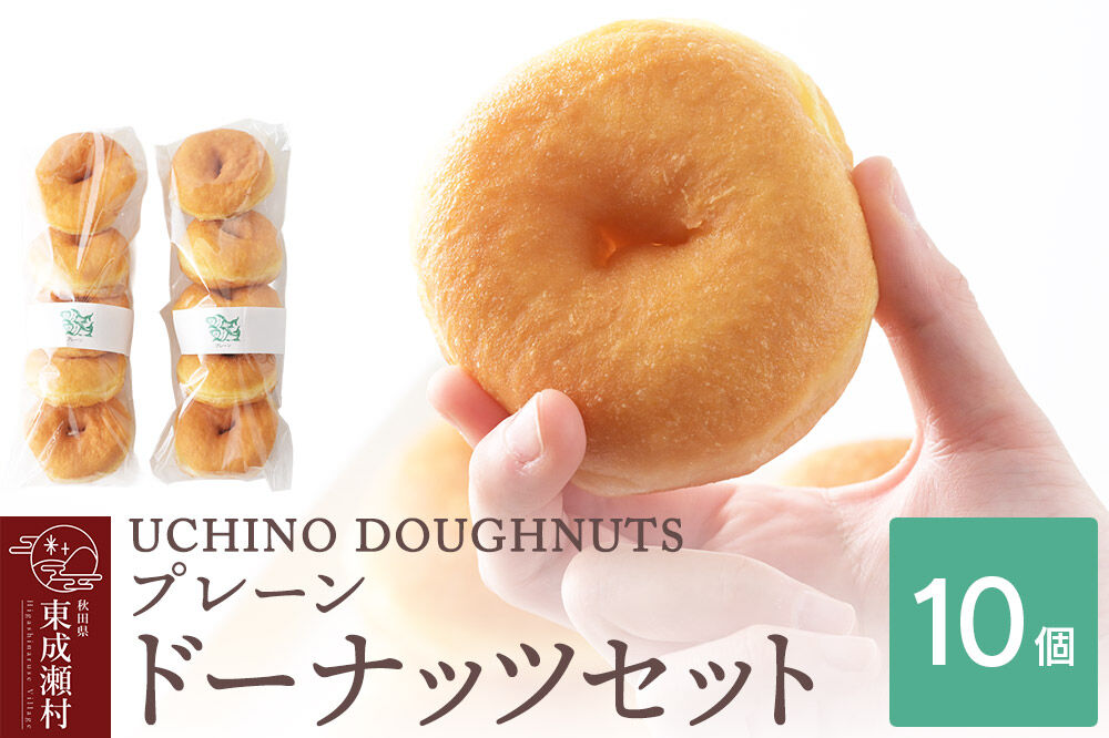 プレーン ドーナッツ 10個セット 冷凍 UCHINO DOUGHNUTS ドーナツ 国産小麦 秋田県 東成瀬村 [スイーツ お菓子 セット おやつ 冷凍 洋菓子 ギフト プレゼント 贈り物 プレーン 朝食 国産小麦 きび砂糖]