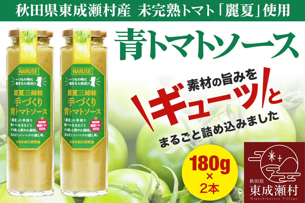 トマトソース 手作り青トマトソース 180g 2本 セット