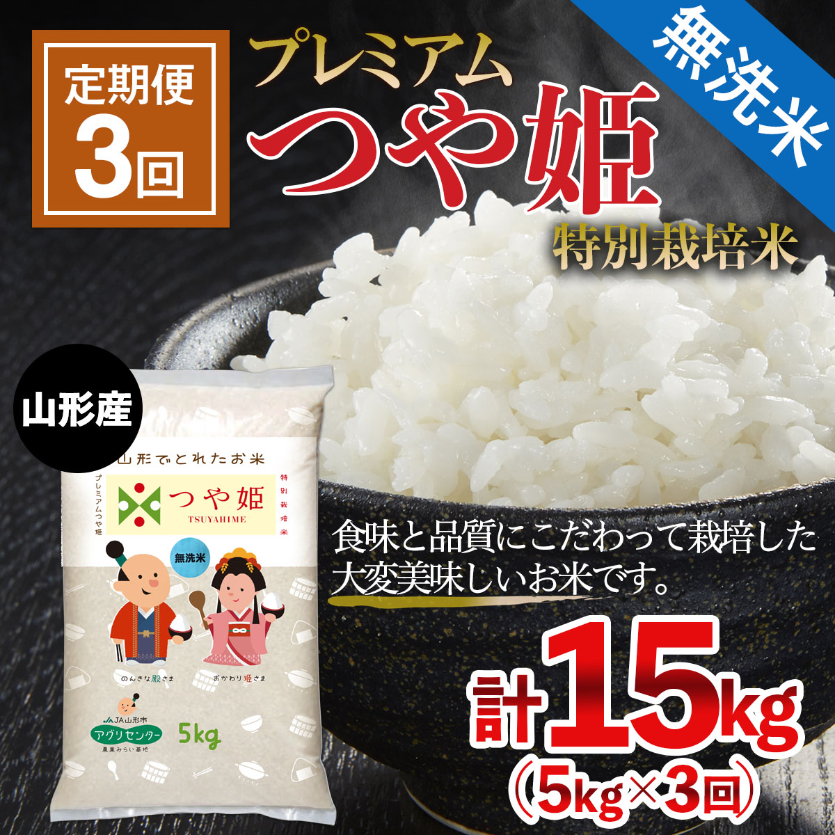 【定期便3回】 令和7年産  無洗米 プレミアムつや姫(特別栽培米) 5kg×3ヶ月(計15kg) FZ21-812