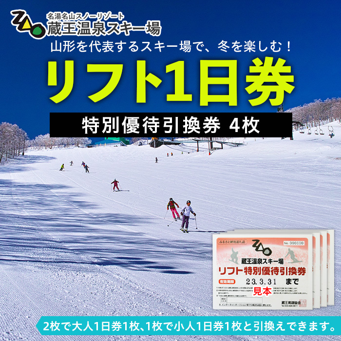 2023-2024シーズン】蔵王温泉スキー場 リフト1日券 特別優待券 4枚