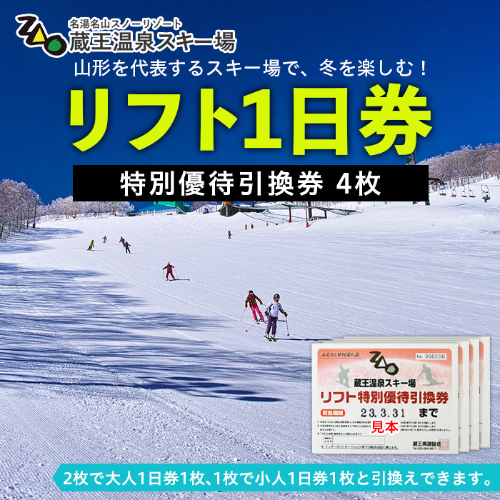 2022-2023シーズン】蔵王温泉スキー場 リフト1日券 特別優待券 4枚 