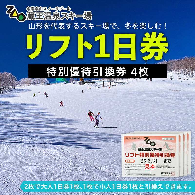 【2024-2025シーズン】蔵王温泉スキー場 リフト1日券 特別優待券 4枚 FZ22-913