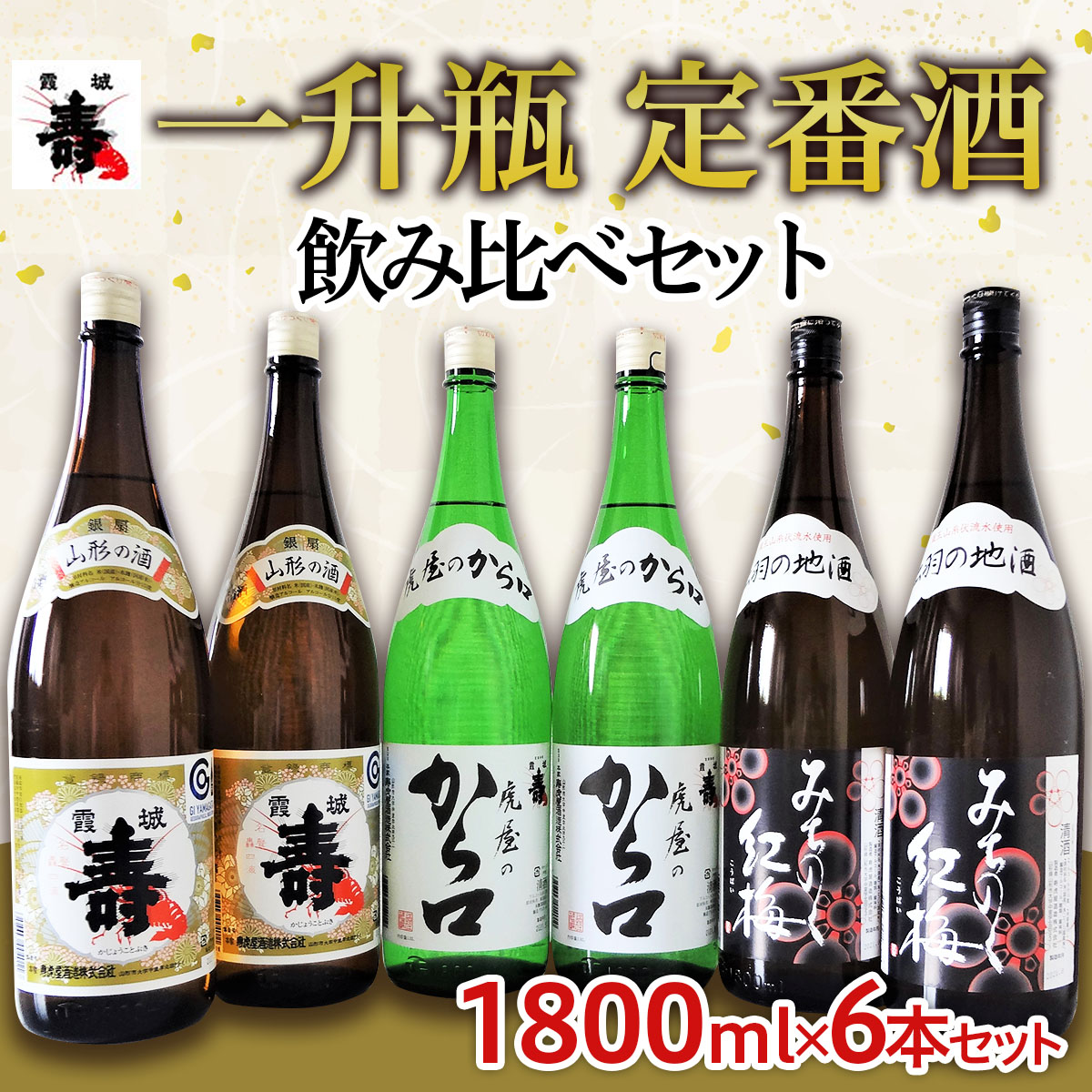 一升瓶 定番酒 飲み比べセット 1.8L×6本【寿虎屋酒造】 FY21-416|JAL