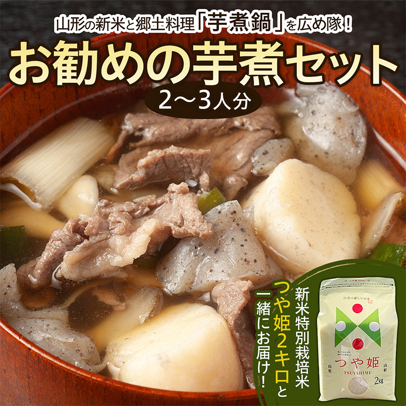 山形の新米と郷土料理「芋煮鍋」を広め隊、お勧めの芋煮セット(2～3人分) FZ21-421